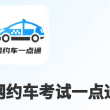 网约车考试一点通app 网约车考试一点通app