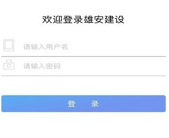雄安建设软件 雄安建设软件
