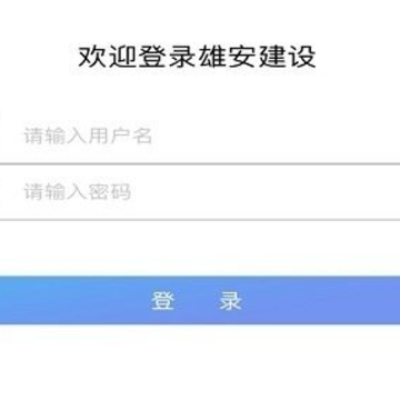 雄安建设软件 雄安建设软件