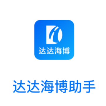 达达海博助手app 达达海博助手app