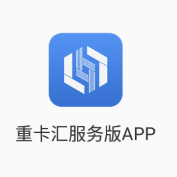 重卡汇服务版app 重卡汇服务版app