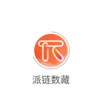 派链数藏app 派链数藏app