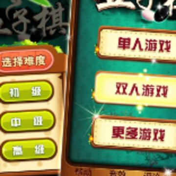 五子棋专业版 五子棋专业版