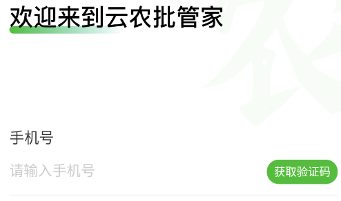 云农批管家 云农批管家