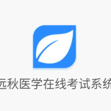 远秋医学在线考试系统app 远秋医学在线考试系统app