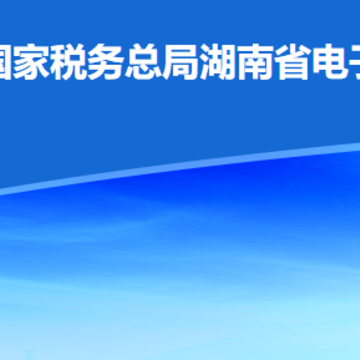湘税社保app官方版下载 湘税社保app官方版下载