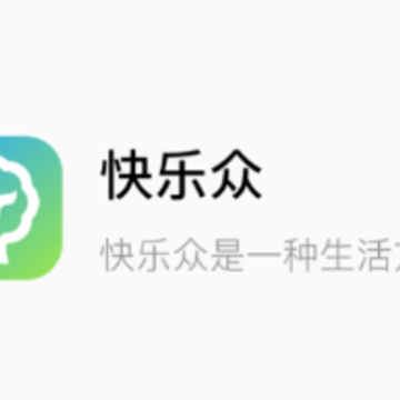 快乐众app 快乐众app