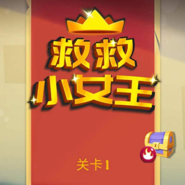 救救小女王 救救小女王