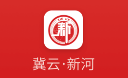 冀云新河app 冀云新河app