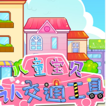 ��ͯ�����Ͻ�ͨ����app