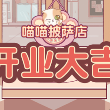 喵喵披萨店 喵喵披萨店