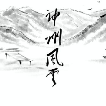神州风云MUD 神州风云MUD