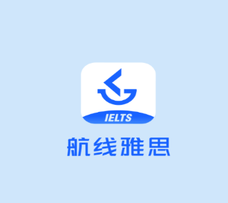 航线雅思app 航线雅思app
