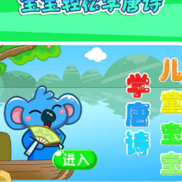儿童宝宝学唐诗app 儿童宝宝学唐诗app
