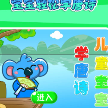儿童宝宝学唐诗app 儿童宝宝学唐诗app