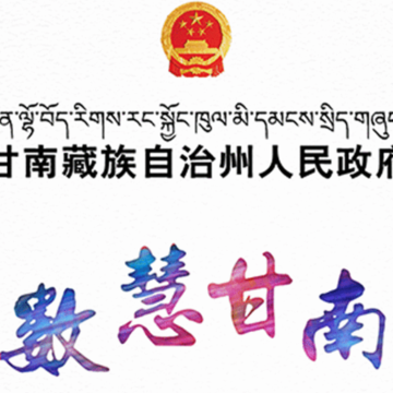 甘南州政府app 甘南州政府app