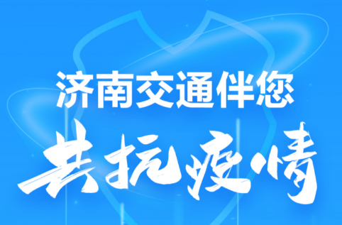 济南交通app 济南交通app