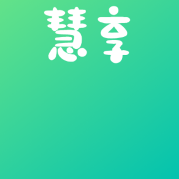慧享大字版app 慧享大字版app