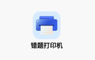错题打印机app 错题打印机app