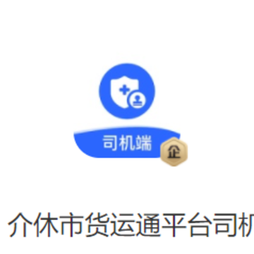 介休市货运通平台司机端app 介休市货运通平台司机端app