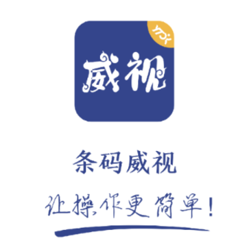 条码威视app 条码威视app
