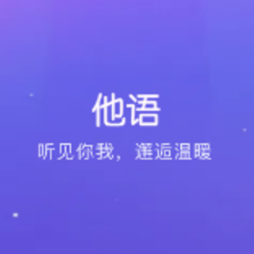 他语 他语