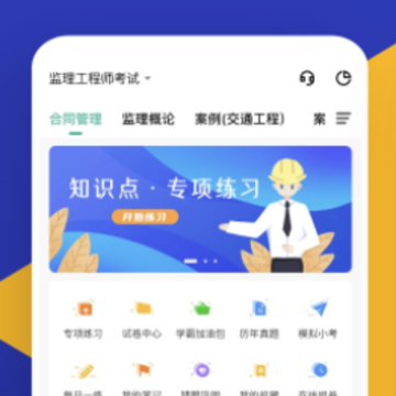 监理工程师app 监理工程师app