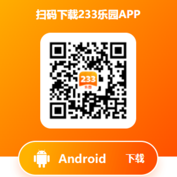 233乐园小游戏正版下载 233乐园小游戏正版下载