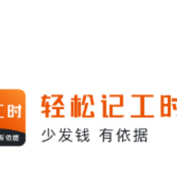 轻松记工时app 轻松记工时app