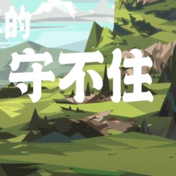 真的守不住游戏 真的守不住游戏