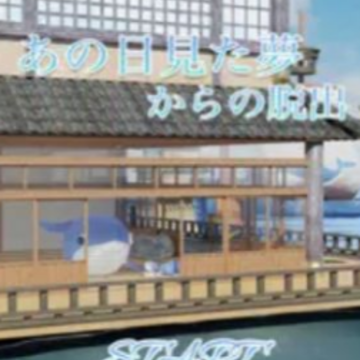 逃脱游戏那天的梦(あの日見た夢) 逃脱游戏那天的梦(あの日見た夢)