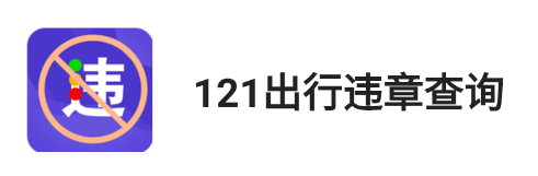 121出行违章查询app 121出行违章查询app