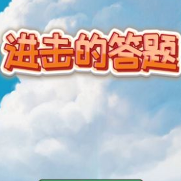 进击的答题 进击的答题