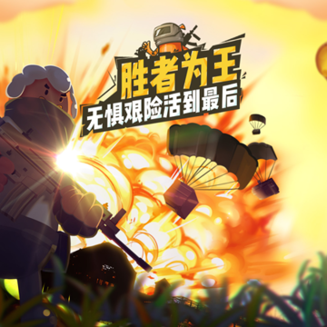 绝地求生香肠派对下载正版 绝地求生香肠派对下载正版