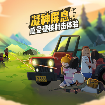 绝地求生香肠派对下载正版 绝地求生香肠派对下载正版