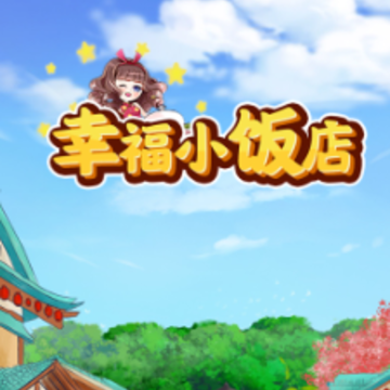 幸福小饭店游戏 幸福小饭店游戏