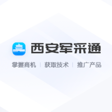 西安军采通 西安军采通