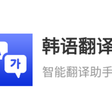 韩语翻译官app 韩语翻译官app