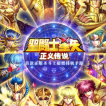 圣斗士福利版 圣斗士福利版