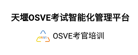 OSVE考官培训app OSVE考官培训app