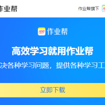 作业帮免费拍照答题下载 作业帮免费拍照答题下载