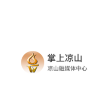 掌上凉山免费下载 掌上凉山免费下载