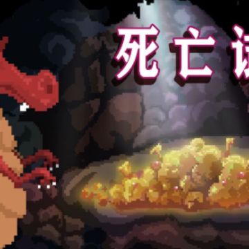 死亡试炼游戏 死亡试炼游戏