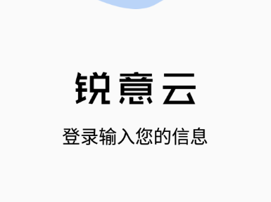 锐意云app 锐意云app
