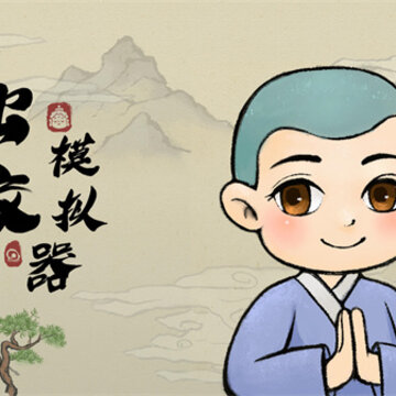 出家模拟器 出家模拟器