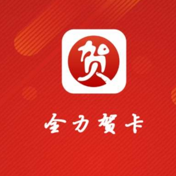 全力贺卡 全力贺卡