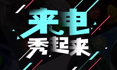 哈屏来电秀 哈屏来电秀