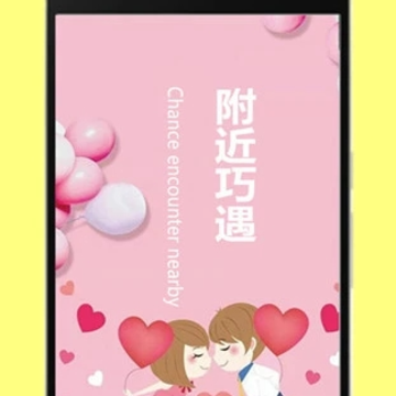 附近巧遇 附近巧遇