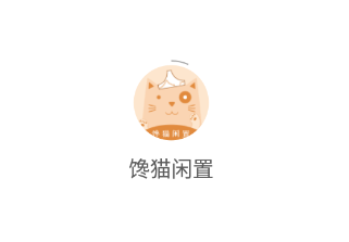 馋猫闲置app 馋猫闲置app