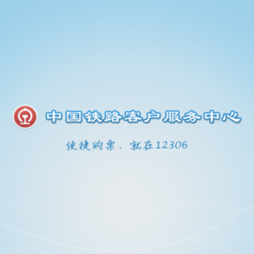 12306铁路app下载安装最新版 12306铁路app下载安装最新版